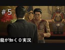 VS久瀬大作【龍が如く0】#5