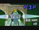 【実況プレイ】ハードでマニアクスなP3P　1巡目(HARD) #07