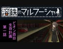 【VOICEROID遊劇場】溶鉄のマルフーシャ　ビオン百日生存計画　第一話