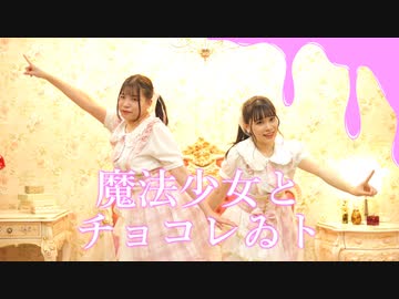 【るはるは×ここあ】魔法少女とチョコレゐト【踊ってみた】