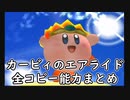 カービィのエアライド コピー能力まとめ ～ Kirby's Airride All Copy Abilities