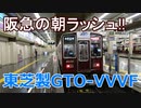 #002【阪急初】残り少ない東芝GTOの8000系追う！阪急の朝ラッシュあり