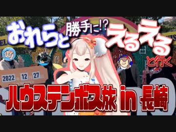 おれらと(勝手に⁉)えるえると行くハウステンボス旅 in 長崎