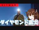 【Hitman】東北ヒットマン8　last mission【VOICEROID実況】