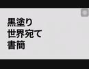 曲が被ったらピー音になる世界宛て書簡