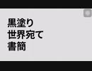 ロミオとシンデレラ世界宛て書簡