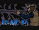 怪異ホラーミステリーハンティングアドベンチャー【星影の館殺人事件 #5】フリーホラーゲーム実況