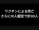 ワクチンによる死亡　さらに10人認定で計30人