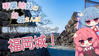 琴葉姉妹のお城さんぽ 新しい階段を拝みに…？ 福岡城！【VOICEROID旅行】