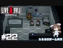 【LAL】伝説のRPGを初見実況 Part.22-SF編-【女性実況】