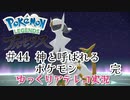 【ゆっくりアテレコ実況】Pokemon LEGENDS アルセウス #44『神と呼ばれるポケモン　完』