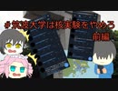 【クトゥルフ神話TRPG】＃筑波大学は核実験をやめろ 前編【オリジナルシナリオ】