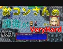 【風来のシレン5Plus】#23 やられないで！おコンさん！【風来のシレン初プレイ】
