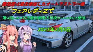 【ボイロ車載】フェアレディZで第4回トヨタ名古屋自動車大学校オートテストに参加してみたよ