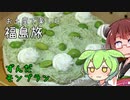 きりたんのお土産で楽しむ福島旅　ずんだモンブラン【東北きりたん誕生祭2023】
