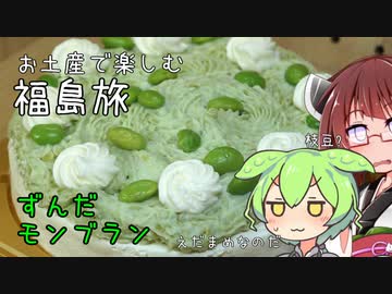 きりたんのお土産で楽しむ福島旅　ずんだモンブラン【東北きりたん誕生祭2023】