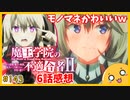 たま語＃１４３「思考の寄り道が止まらない！？魔王学院の不適合者Ⅱ ６話の感想！」