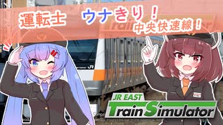 ウナきりJR EAST Train Simulator中央快速線　PART１（前半）