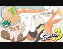 バレンタインフェス！白インクで塗りたくりまくるぞ！【スプラトゥーン3】