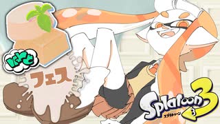 バレンタインフェス！白インクで塗りたくりまくるぞ！【スプラトゥーン3】