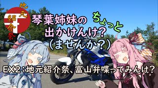 【琴葉姉妹車載】琴葉姉妹のちょっと出かけんけ？～地元紹介祭、富山弁喋らんけ？【GLADIUS400】