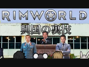 【Rimworld淫夢】興国の裏技.mp0