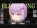 【ELDEN RING】つむぎとしずく＃9【A.I.VOICE VOICEVOX実況プレイ】