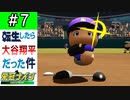 【栄冠ナイン】第7話「復活のエース大谷！最後の県大会開幕！」【ゆっくり実況 パワプロ2022 転生したら大谷翔平だった件 】