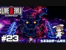 【LAL】伝説のRPGを初見実況 Part.23-SF編-【女性実況】
