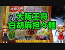 【ルーミアの飯テロ】大阪王将クリーミ白胡麻担々麺