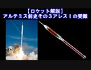 【ロケット解説】アルテミス前史　その３　アレスＩの受難