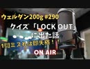 ウェルダン200g第290回【誤答は即失格！LOCK OUTに出た話】