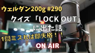 ウェルダン200g第290回【誤答は即失格！LOCK OUTに出た話】