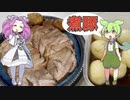 煮豚【ずんだもんと学ぶにんにくパワー煮豚の作り方】