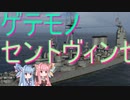 【ボイロWOWS実況：st.vincent】茜ちゃんと船　５「見た目がひどい」