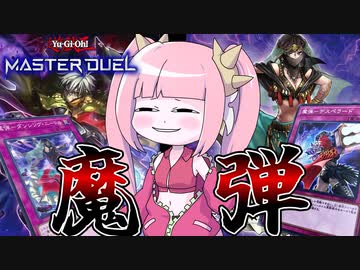 【遊戯王MASTER DUEL】（自称）史上最強の魔弾デッキ！！【VOICEROID実況】
