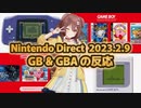 【戌神ころね】ゲームボーイ・ゲームボーイアドバンスの反応【NintendoDirect/ホロライブ切り抜き】
