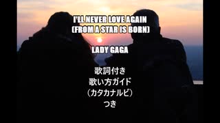 【英語の歌うたえたら】I'll Never Love Again (from A Star Is Born) /Lady Gaga【カッコよくねぇ？】