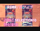 【ASMR】遊戯王の開封動画です！【音フェチ】