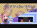 【VOICEROID実況】琴葉茜のパズルゲーやろー | クビナシリコレクション #10