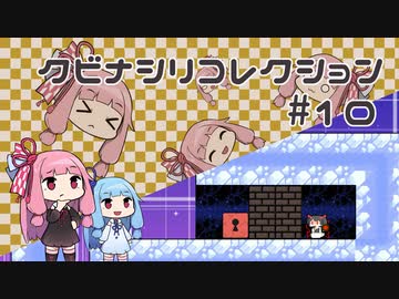 【VOICEROID実況】琴葉茜のパズルゲーやろー | クビナシリコレクション #10