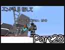 【ゆっくり実況】エンドを目指して　#23【Minecraft ver1.16.5】