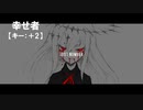 【ニコカラ】幸せ者 / A_II＜off vocal＞[キー ＋2]