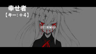 【ニコカラ】幸せ者 / A_II＜off vocal＞[キー ＋4]