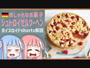 シュトロイゼルクーヘン(おしゃれなお菓子ドイツ編)【ボイスロイドショート解説/紹介】
