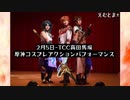 2/5-TCC高田馬場/コスプレコレクション/原神コスプレパフォーマンス