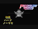 【FEエンゲージ】初見ハードノーリセ　第９章　激突　part１【実況】