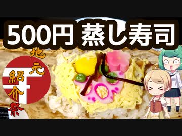 [地元紹介祭] 京都の冬の風物詩、蒸し寿司を安く楽しもう