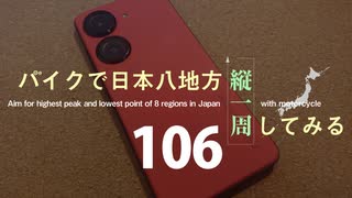 【ゆっくり】バイクで日本八地方縦一周してみる part106