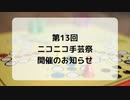 【手芸祭】第13回ニコニコ手芸祭開催【お知らせ】